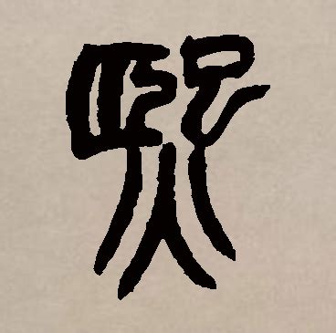 熙 名字意思|熙字的含义和寓意